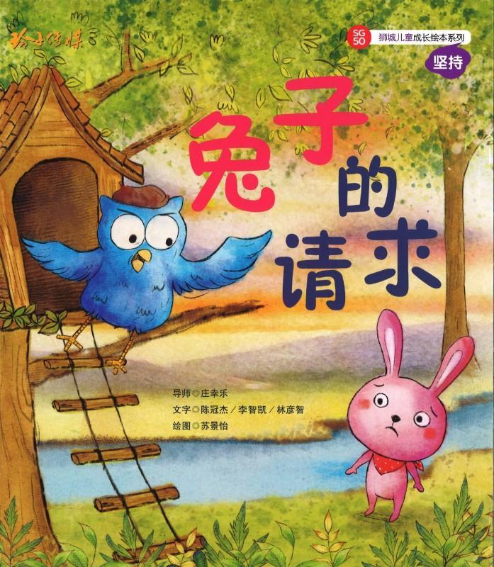 Book cover of 兔子的请求 by 陈冠杰, 李智恺, 林彦智, 苏景怡 (Illus.)