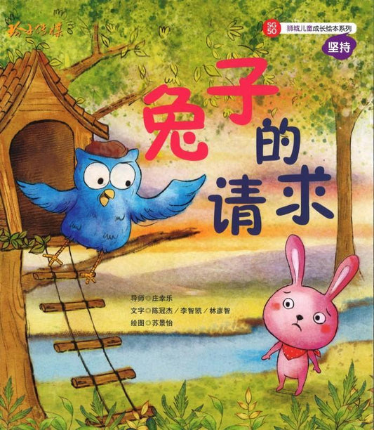 Book cover of 兔子的请求 by 陈冠杰, 李智恺, 林彦智, 苏景怡 (Illus.)