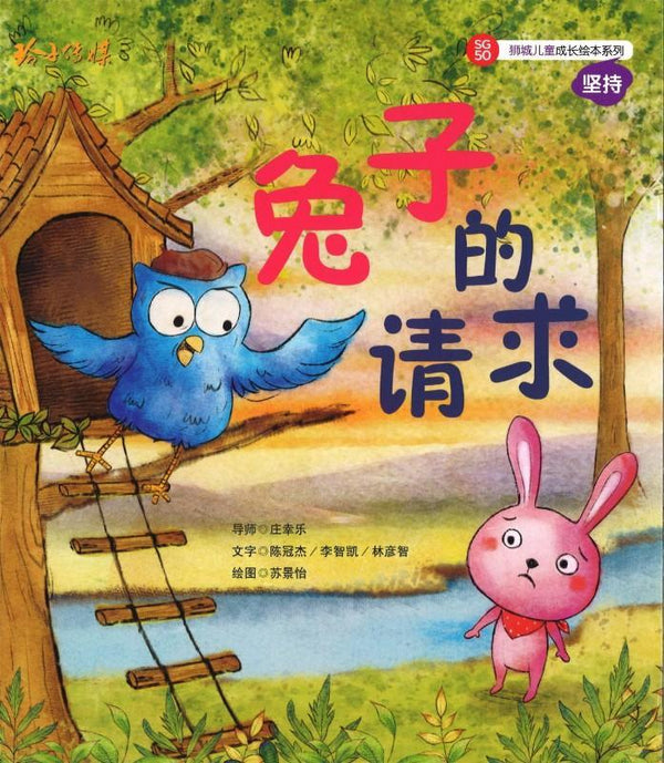 Book cover of 兔子的请求 by 陈冠杰, 李智恺, 林彦智, 苏景怡 (Illus.)
