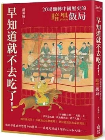 Book cover of 早知道就不去吃了！20场翻转中国历史的暗黑饭局
