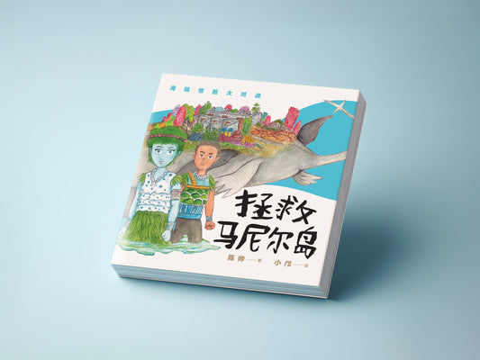 Book cover of 拯救马尼尔岛 by 陈帅, 小乃 (Illus.)