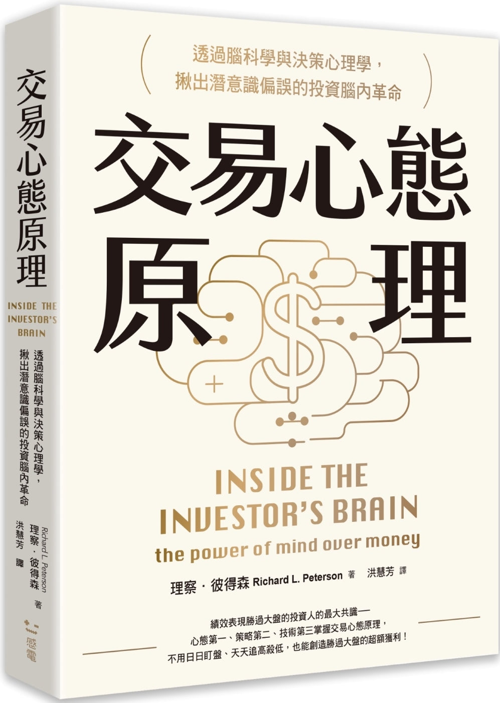 Book cover of 交易心态原理：透过脑科学与决策心理学揪出潜意识偏误的投资脑内革命 by 理察．彼得森, 洪慧芳 (Trans.)