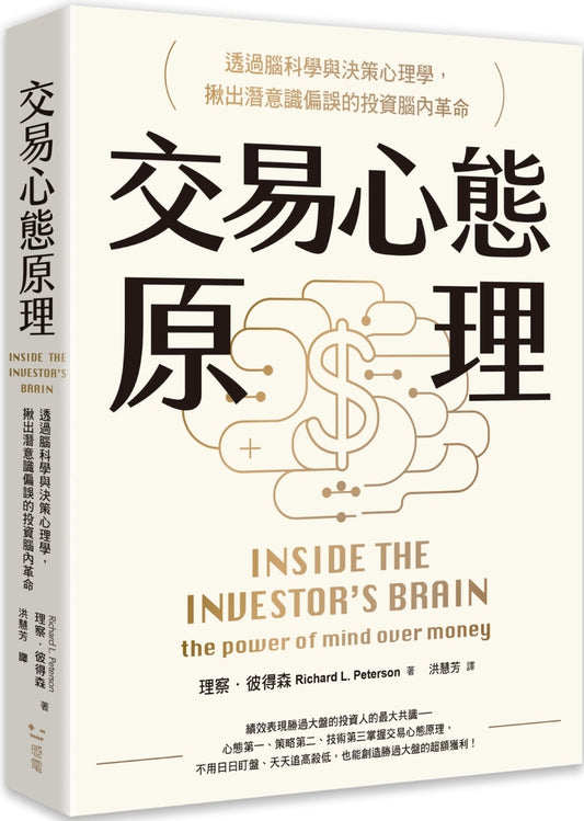 Book cover of 交易心态原理：透过脑科学与决策心理学揪出潜意识偏误的投资脑内革命 by 理察．彼得森, 洪慧芳 (Trans.)