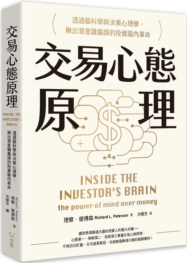 Book cover of 交易心态原理：透过脑科学与决策心理学揪出潜意识偏误的投资脑内革命 by 理察．彼得森, 洪慧芳 (Trans.)