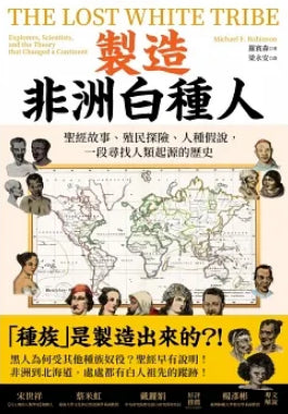 Book cover of 製造非洲白種人：聖經故事、殖民探險、人種假說，一段尋找人類起源的歷史 by Michael F.  Robinson, 梁永安 (Trans.)