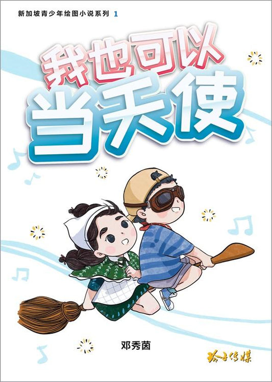 Book cover of 新加坡青少年绘图小说1：我也可以当天使 by 邓秀茵