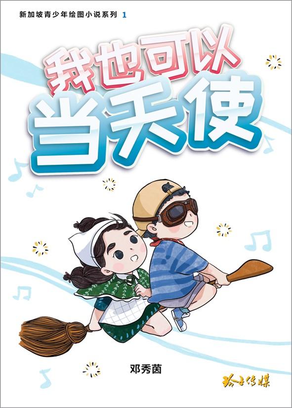 Book cover of 新加坡青少年绘图小说1：我也可以当天使 by 邓秀茵