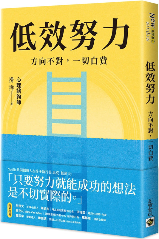 Book cover of 低效努力 by 滑洋