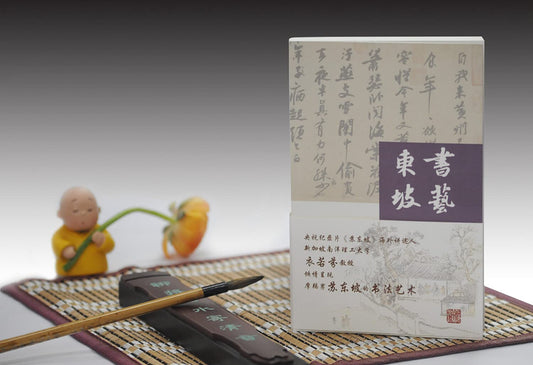 Book cover of 书艺东坡 by 新华书店北美网