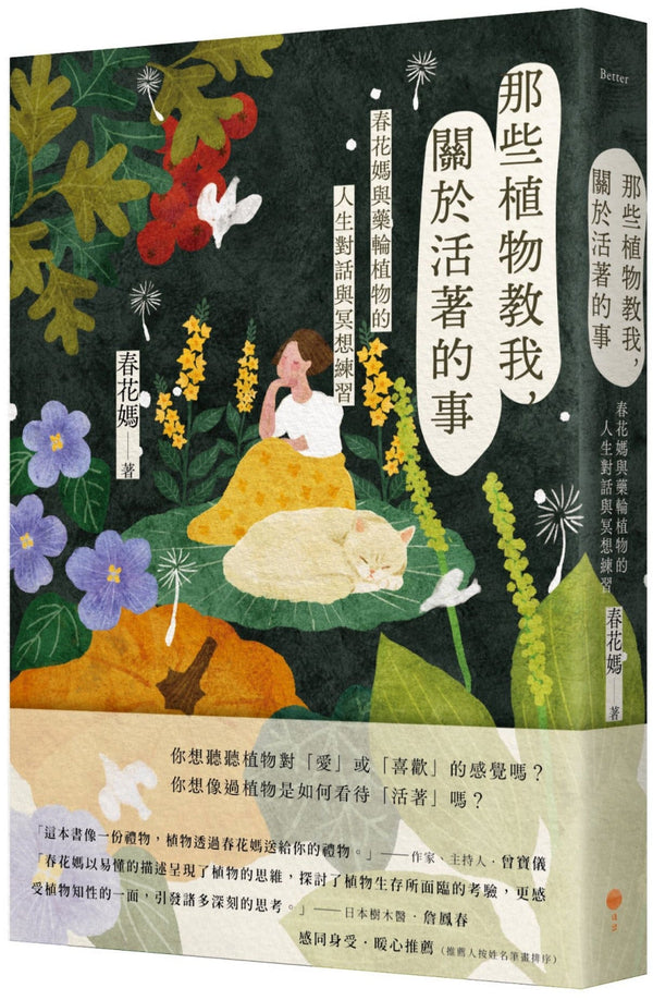 Book cover of 那些植物教我，关于活着的事 by 春花媽