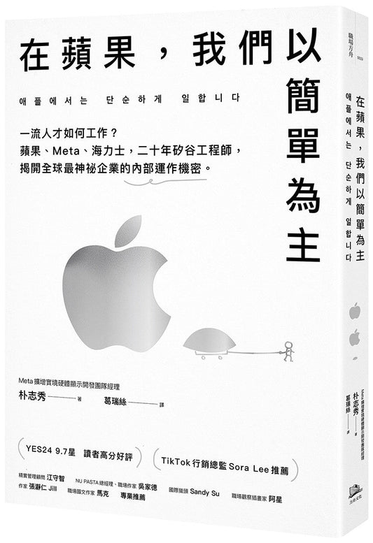 Book cover of 在苹果，我们以简单为主：一流人才如何工作？苹果、Meta、海力士，二十年硅谷工程师，揭开全球最神秘企业的内部运作机密 by 朴志秀