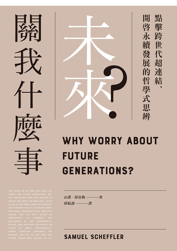 Book cover of 未来关我什么事？：点击跨世代超连结，开启永续发展的哲学式思辨 by 山谬．薛富勒