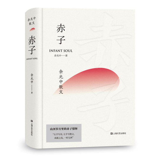 Book cover of 赤子(余光中散文) by 余光中, Yu Guangzhong (Ed.)