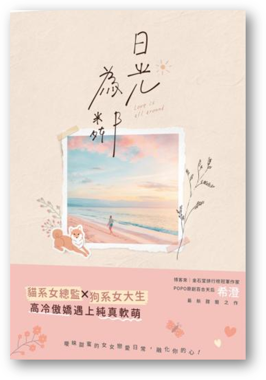 Book cover of 日光為鄰 by 希澄