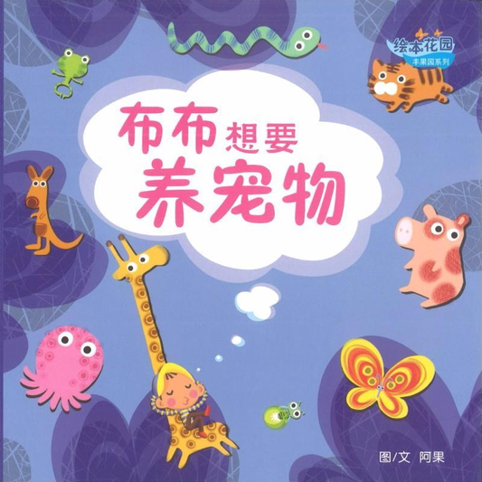 Book cover of 布布想要养宠物 by 阿果 A Guo (Ah Guo)