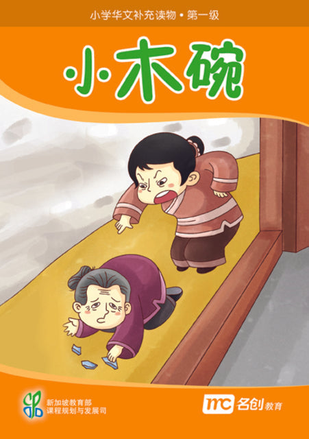 Book cover of 小木碗 by Ministry of Education Curriculum Planning & Development Division
