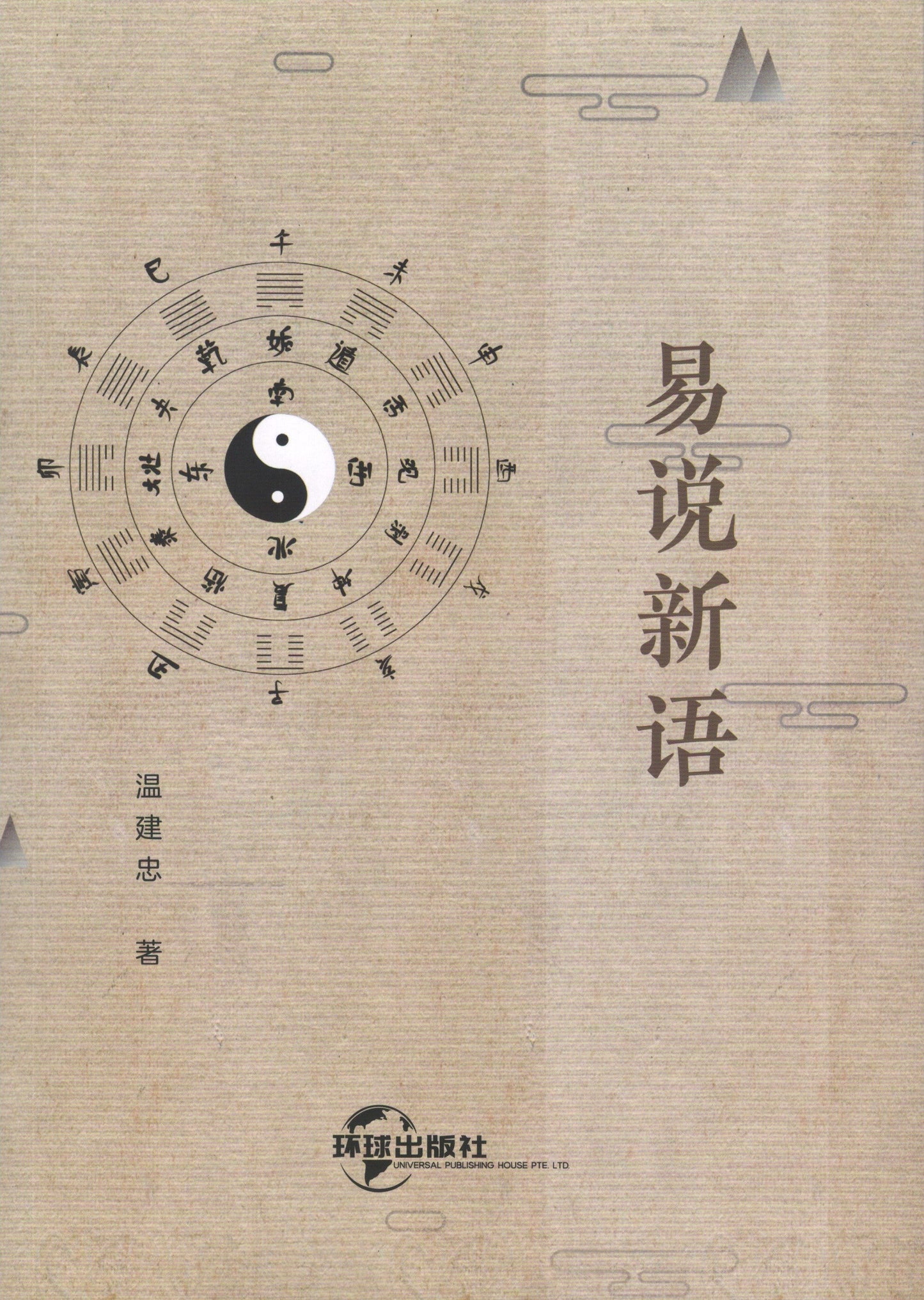 Book cover of 易说新语 by 温建忠