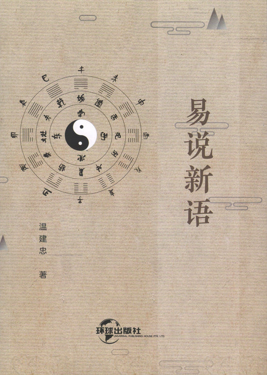 Book cover of 易说新语 by 温建忠