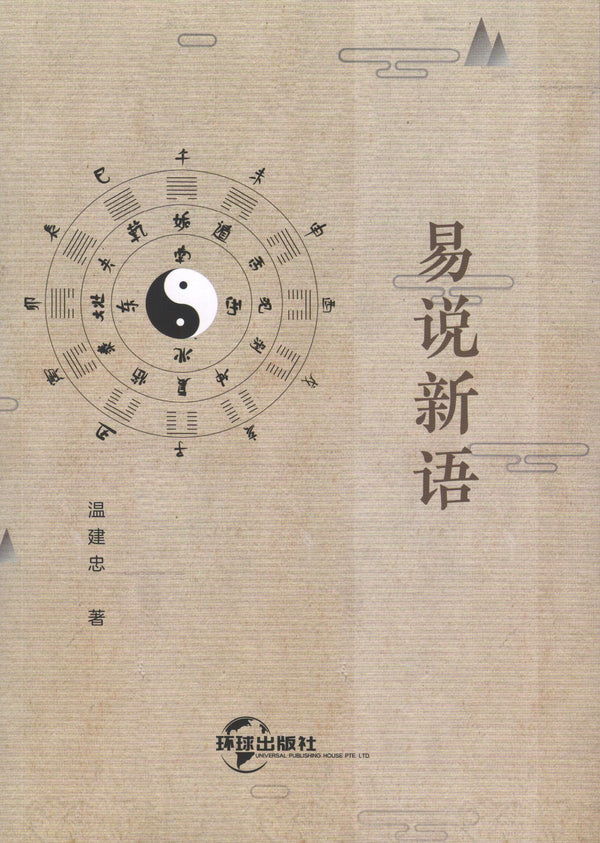 Book cover of 易说新语 by 温建忠