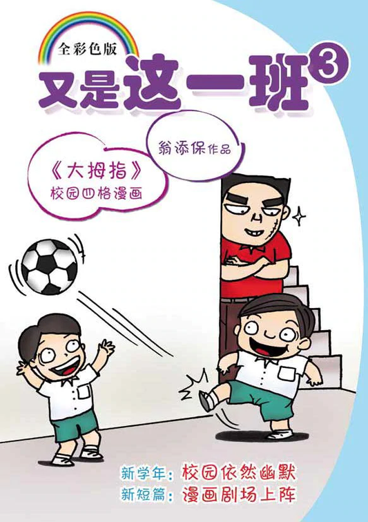 Book cover of 又是这一班3（再版） by 翁添保