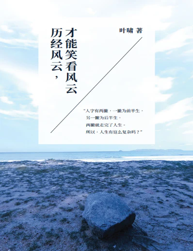 Book cover of 历经风云，才能笑看风云 by 叶啸
