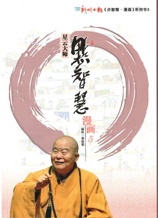 Book cover of 点智慧·漫画5 by 星云大师