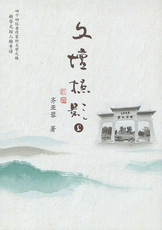 Book cover of 文坛掠影: 上 by 齐亚蓉