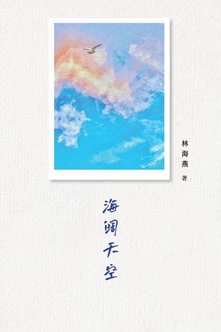 Book cover of 海阔天空 by 林海燕