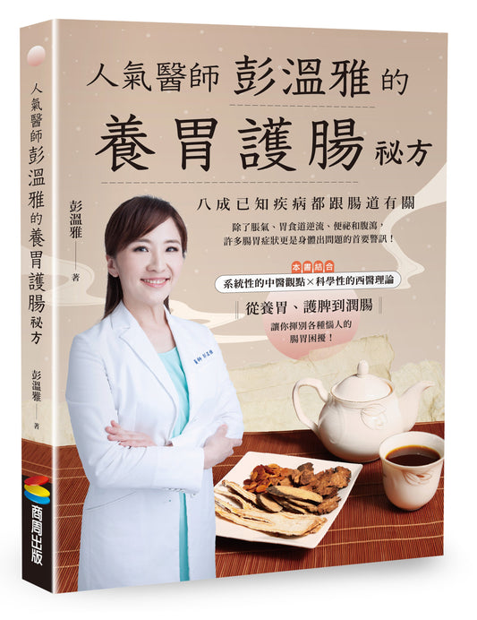 Book cover of 人气医师彭温雅的养胃护肠秘方 by 彭温雅
