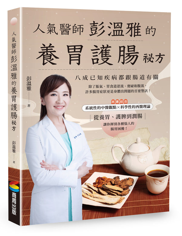 Book cover of 人气医师彭温雅的养胃护肠秘方 by 彭温雅