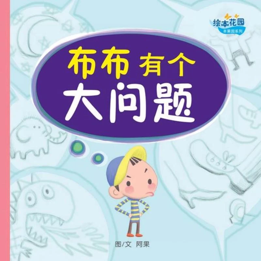 Book cover of 布布有个大问题 by 阿果 A Guo