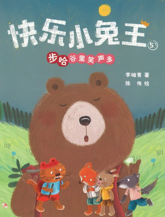 Book cover of 快乐小兔王 5：步哈谷里笑声多 by 李岫青, 陈伟 (Illus.)