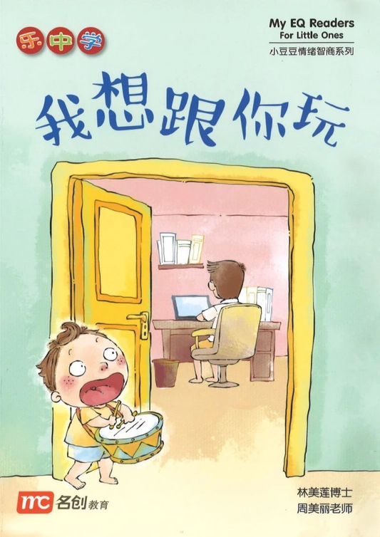 Book cover of 我想跟你玩 by 林美莲博士, 周美丽老师