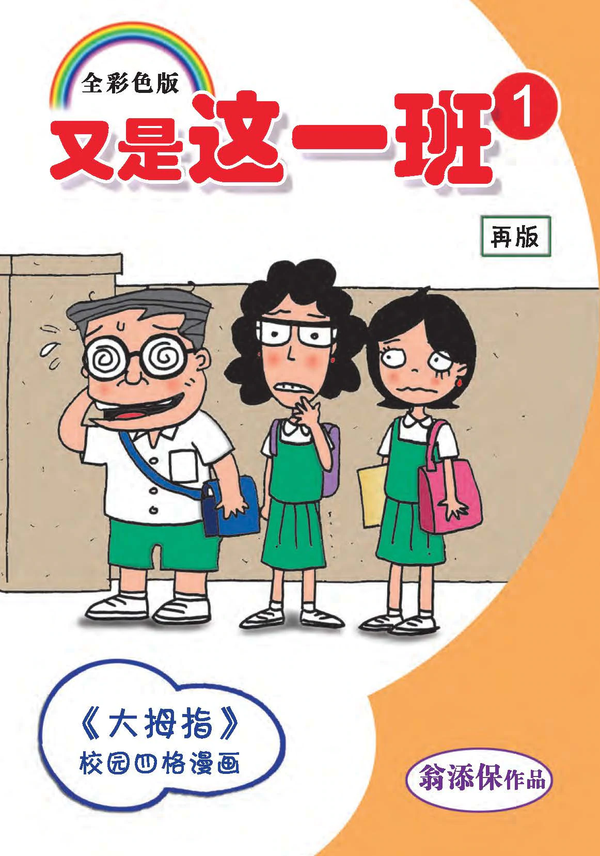 Book cover of 又是这一班1 by 翁添保