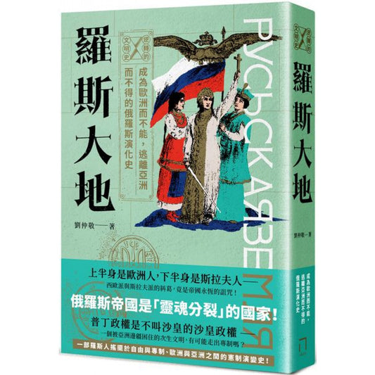 Book cover of 逆转的文明史：罗斯大地——成为欧洲而不能，逃离亚洲而不得的俄罗斯演化史 by 刘仲敬