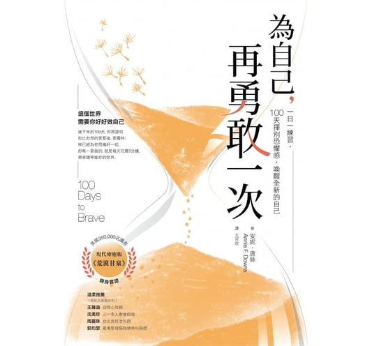 Book cover of 为自己，再勇敢一次 by 安妮．唐丝