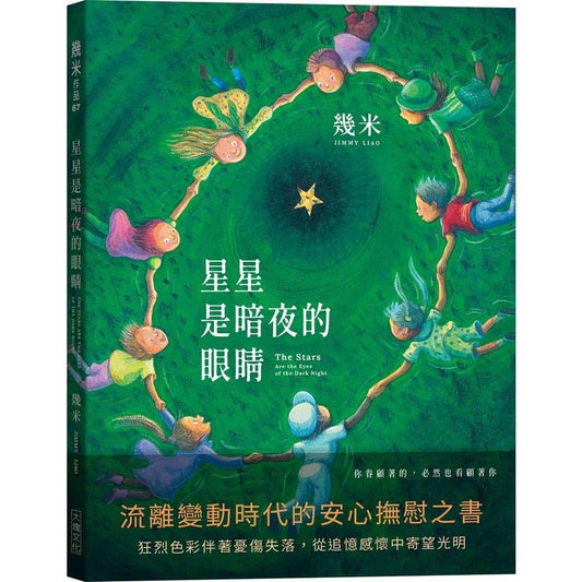Book cover of 星星是暗夜的眼睛 by 幾米