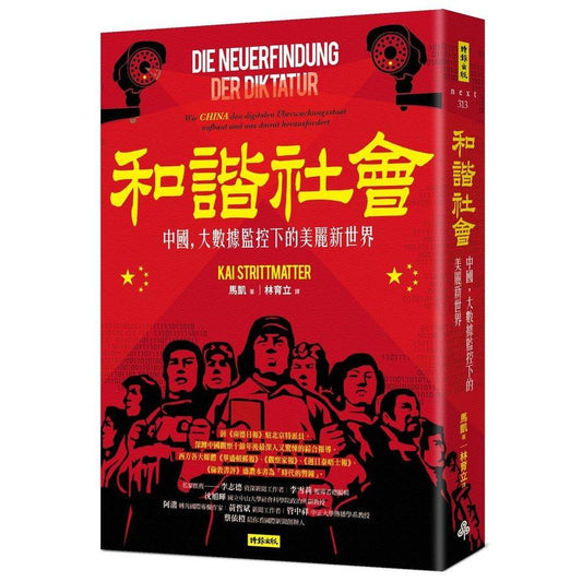 Book cover of 和谐社会：中国，大数据监控下的美丽新世界 by 马凯