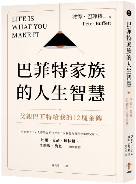 Book cover of 巴菲特家族的人生智慧 by 彼得．巴菲特, 庞元媛 (Trans.)