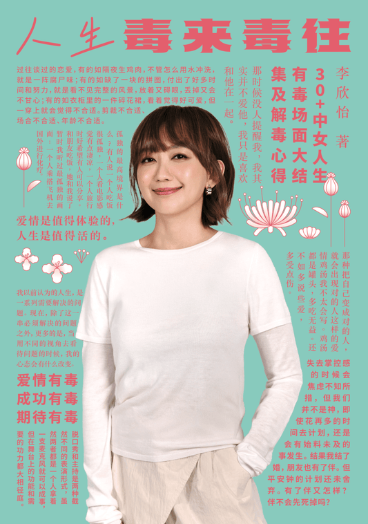 Book cover of 人生毒来自毒往 by 李欣怡