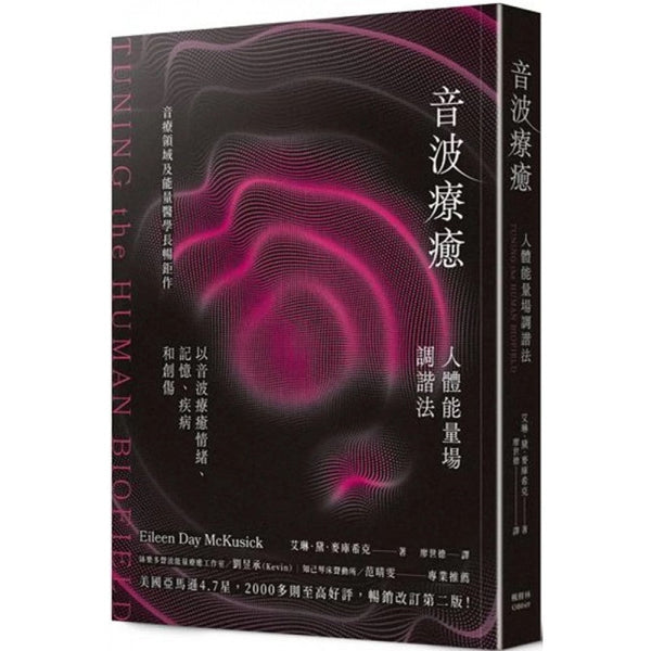 Book cover of 音波療癒：人體能量場調諧法 by 艾琳．黛．麦库希克