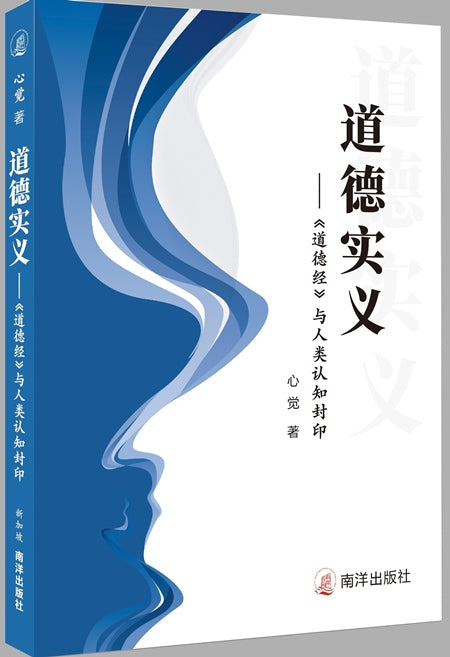 Book cover of 道德实义——《道德经》与人类认知封印 by 心觉