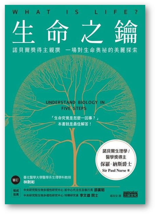 Book cover of 生命之钥：诺贝尔奖得主亲撰 一场对生命奥祕的美丽探索 by 保羅．納斯爵士, 邱佳皇 (Trans.)