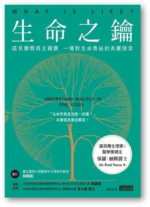 Book cover of 生命之钥：诺贝尔奖得主亲撰 一场对生命奥祕的美丽探索 by 保羅．納斯爵士, 邱佳皇 (Trans.)