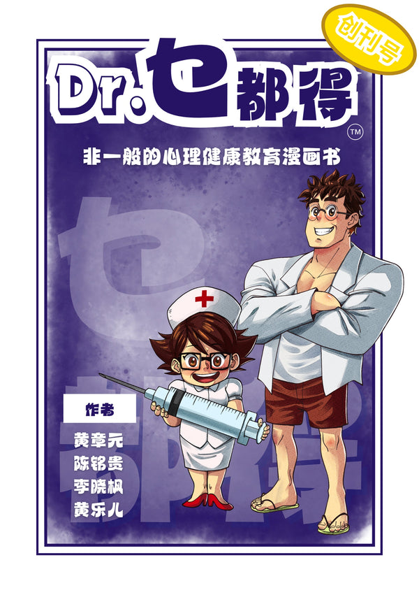 Book cover of Dr.乜都得：非一般的心理健康教育漫画书 by 黄章元医生