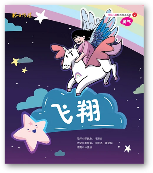 Book cover of 飞翔－狮城儿童成长绘本2勇气篇 by 李欣柔, 邓琦潓, 黄雯励