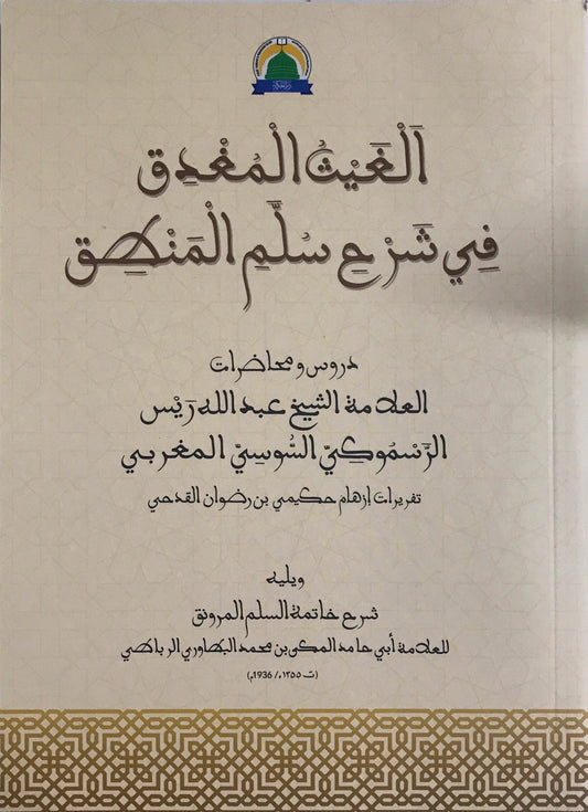 Book cover of Al-Ghayth Al-Mughdiq Fi Sullam Al-Mantiq by Sheikh Abdullah Rais al-Rasmuki al-Maghribi, Ustaz Izham Hakimi (Ed.)