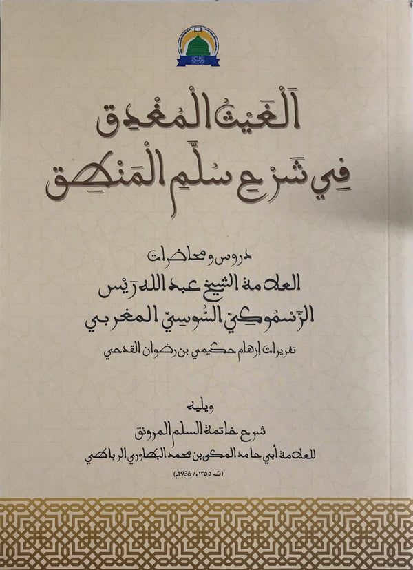 Book cover of Al-Ghayth Al-Mughdiq Fi Sullam Al-Mantiq by Sheikh Abdullah Rais al-Rasmuki al-Maghribi, Ustaz Izham Hakimi (Ed.)