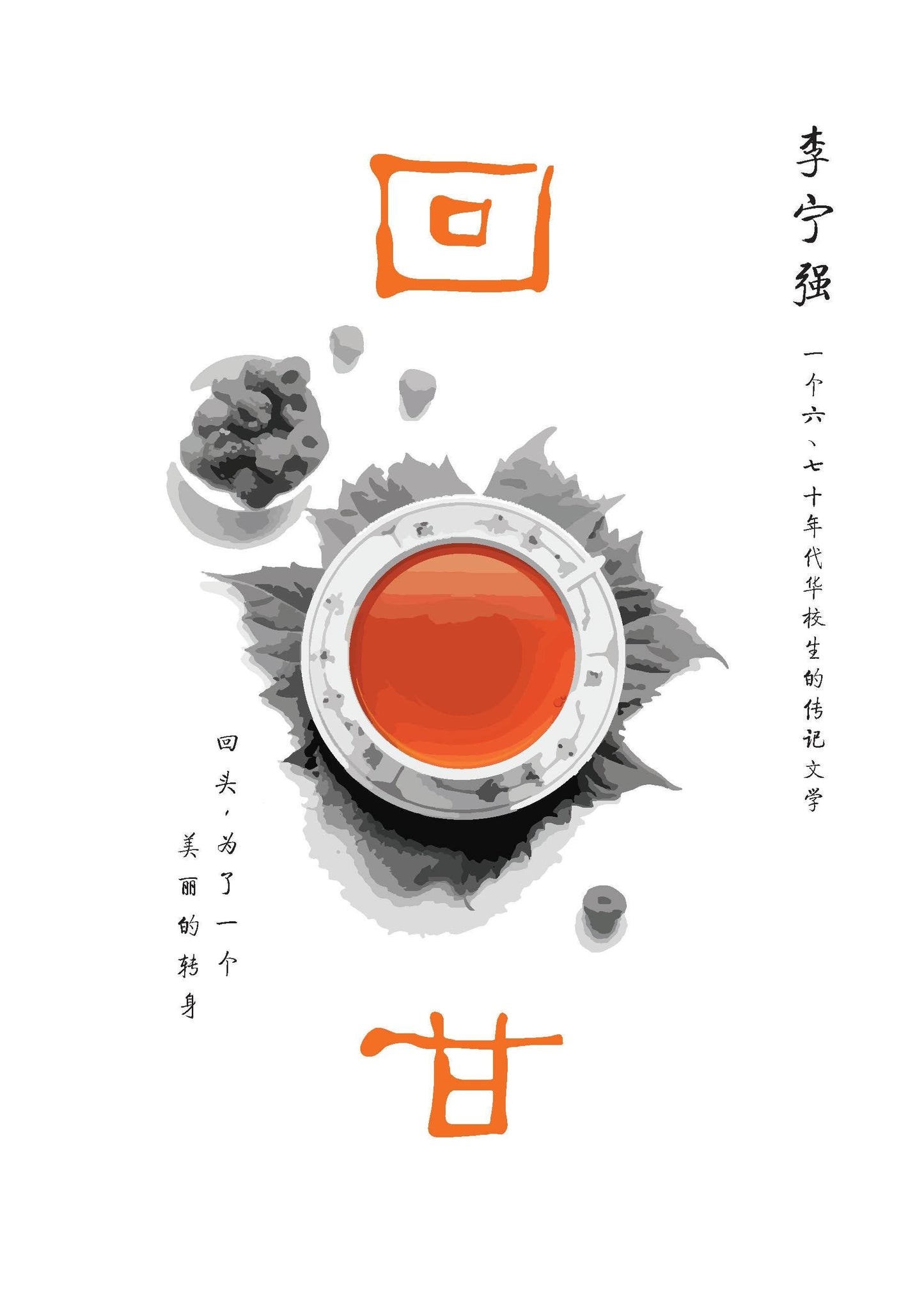 Book cover of 回甘 by 李宁强