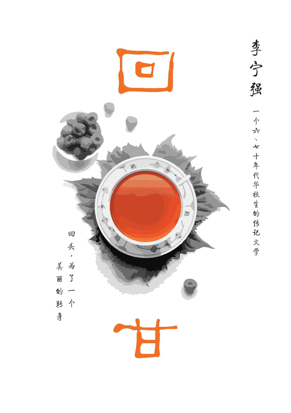Book cover of 回甘 by 李宁强